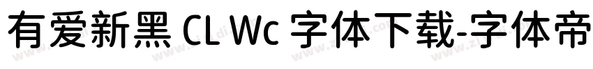 有爱新黑 CL Wc 字体下载字体转换